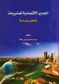 الجدوى الاقتصادية للمشروعات : تحليل ودراسة